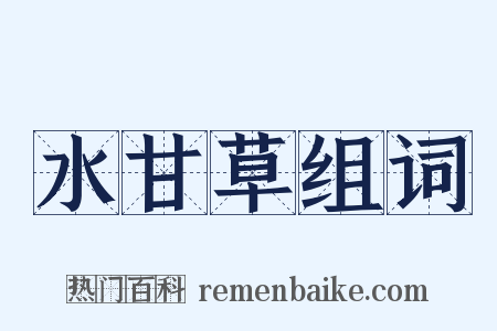 水甘草组词是什么意思的图片